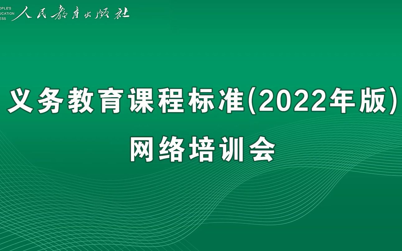 黄恕伯义务教育课程标准(2022年版)网络培训会哔哩哔哩bilibili