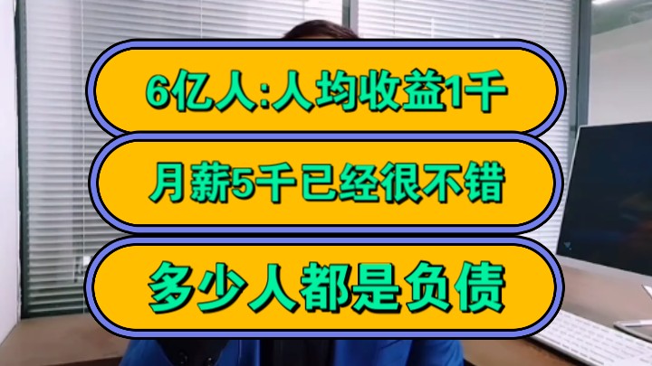 6亿人:人均收益1千,月薪5千已经很不错,多少人都是负债!哔哩哔哩bilibili