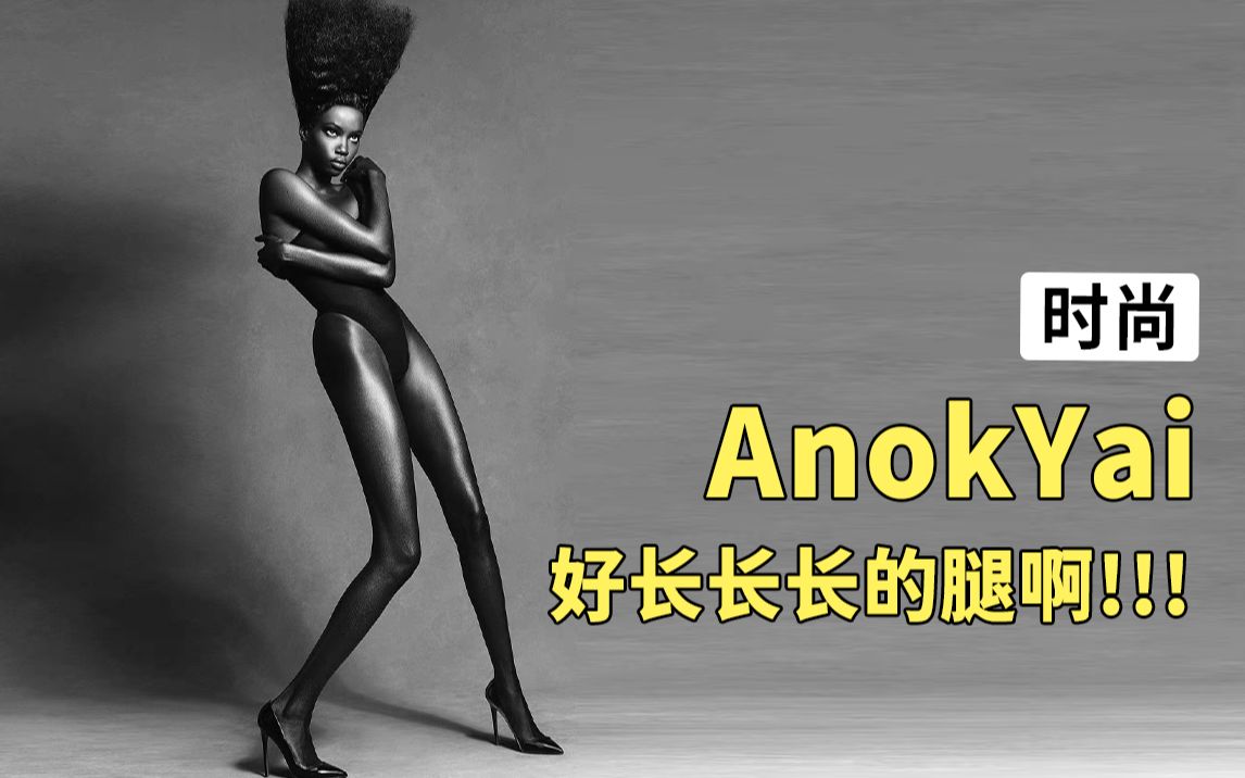 这才是真正的黑美人鱼吧!第三代黑珍珠超模AnokYai,脖子以下全是腿!哔哩哔哩bilibili