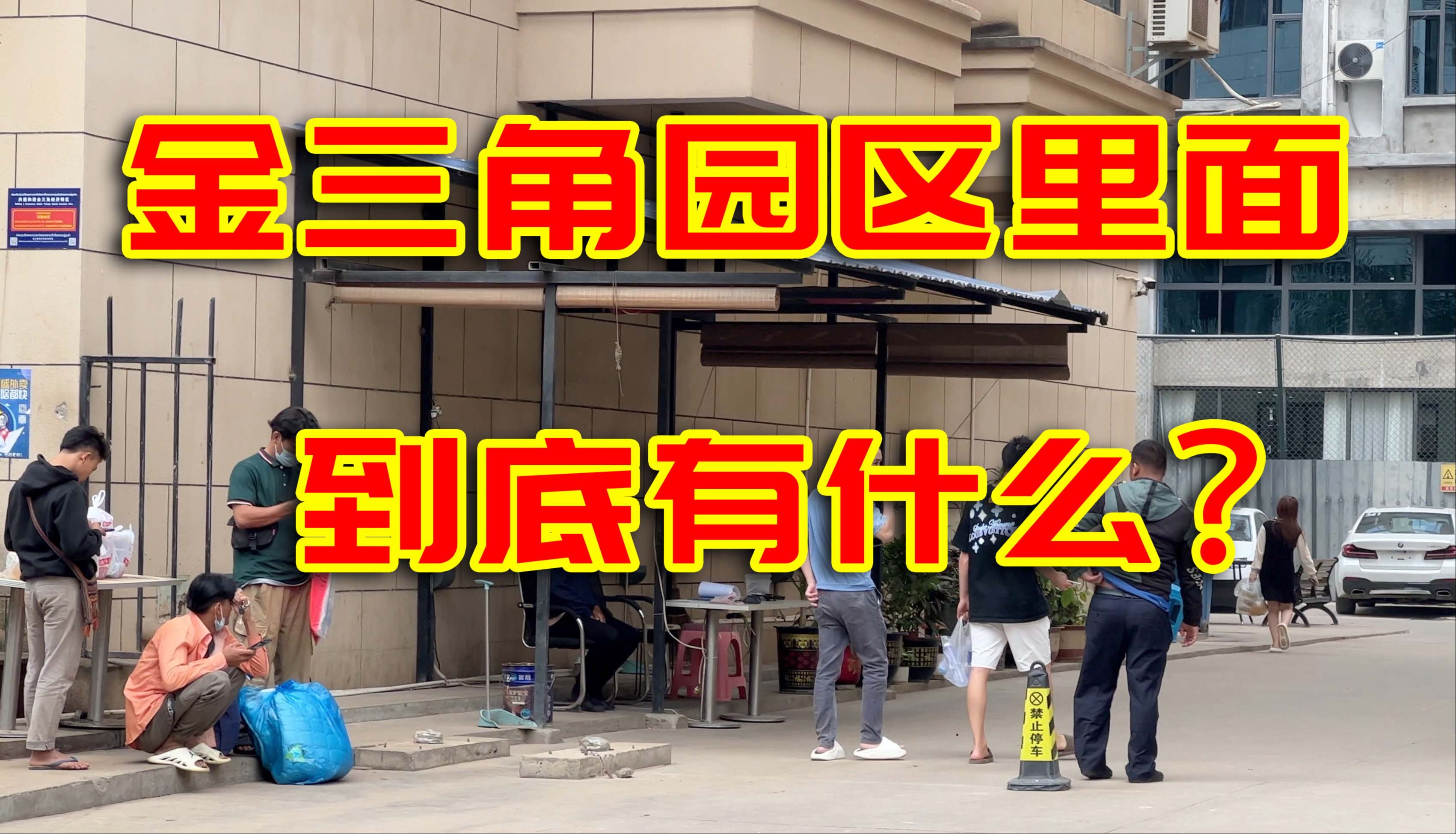 竟然还有人为金三角的诈骗园区洗白?这才是真正的老挝金木棉特区哔哩哔哩bilibili