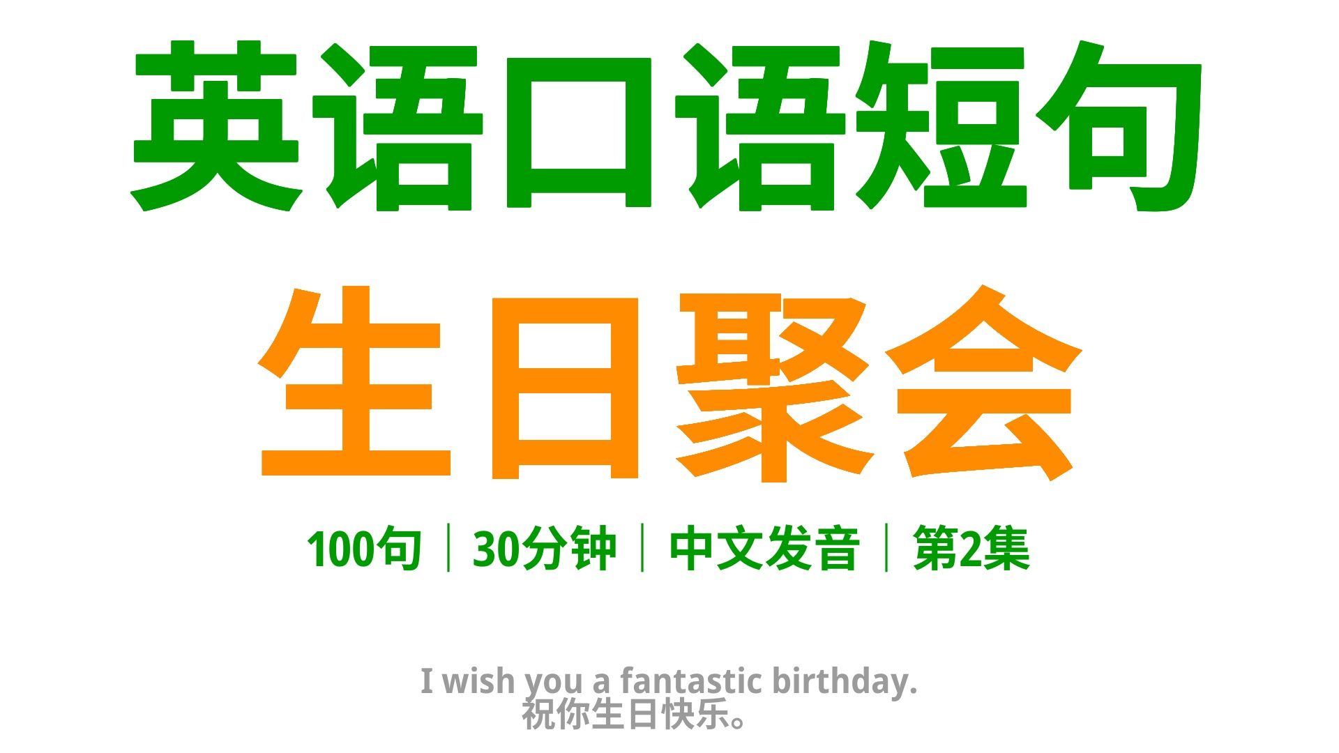 生日祝愿大全:100句实用英语口语,让你在聚会中送上最真挚祝福2哔哩哔哩bilibili