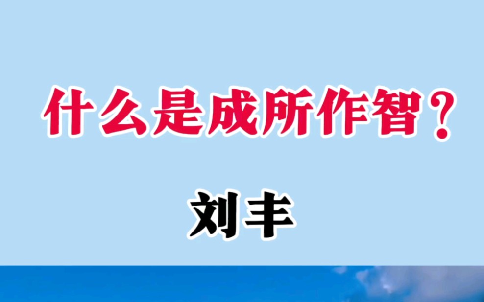 把醒了的人聚到一起悟后启修,悟后共修.成所作智.哔哩哔哩bilibili