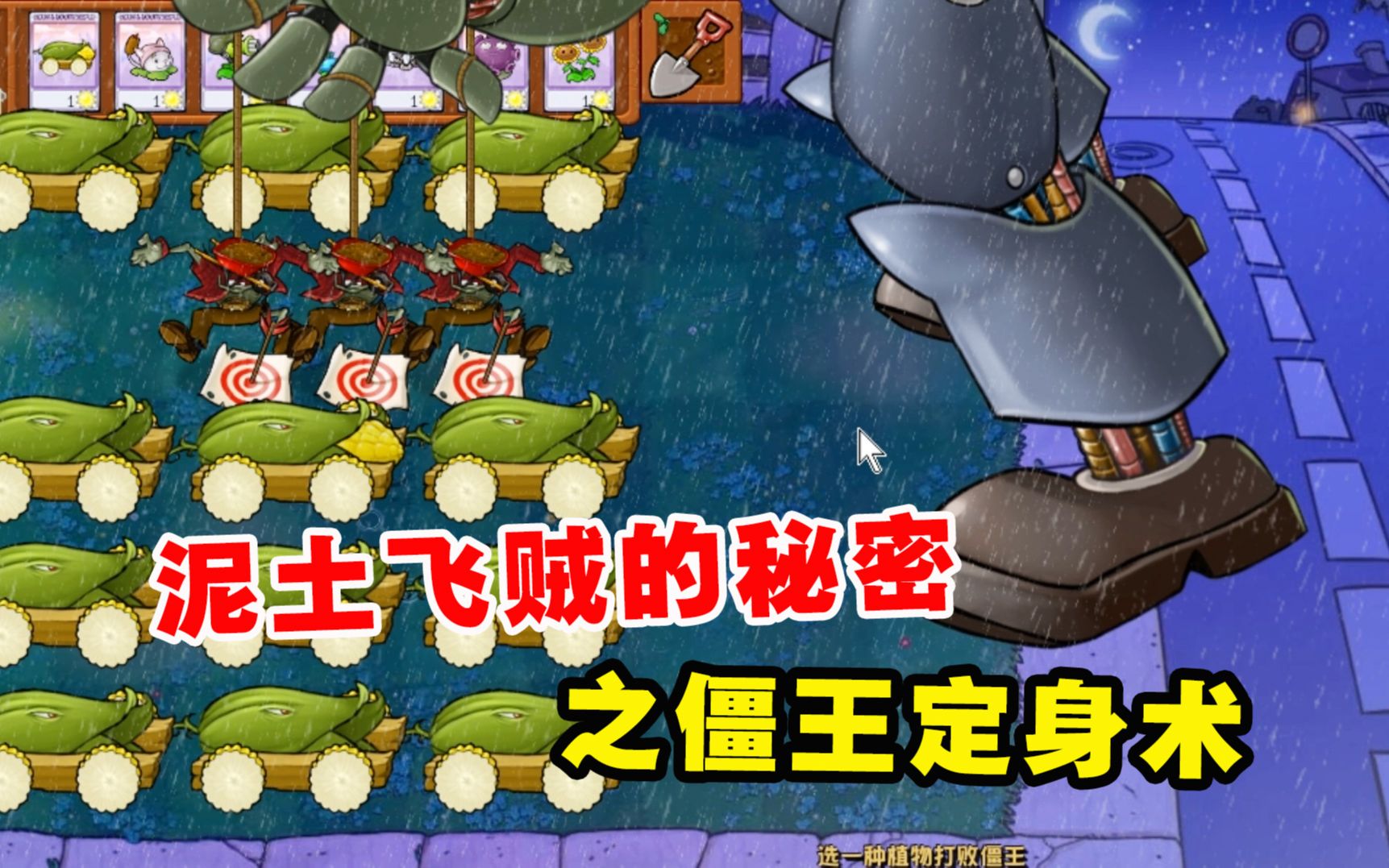 植物大战僵尸:泥土飞贼的秘密,之僵王定身术