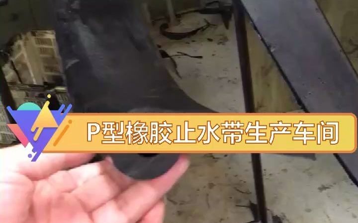 P型橡胶止水带/p型闸门水封生产中衡水铭璟橡胶哔哩哔哩bilibili