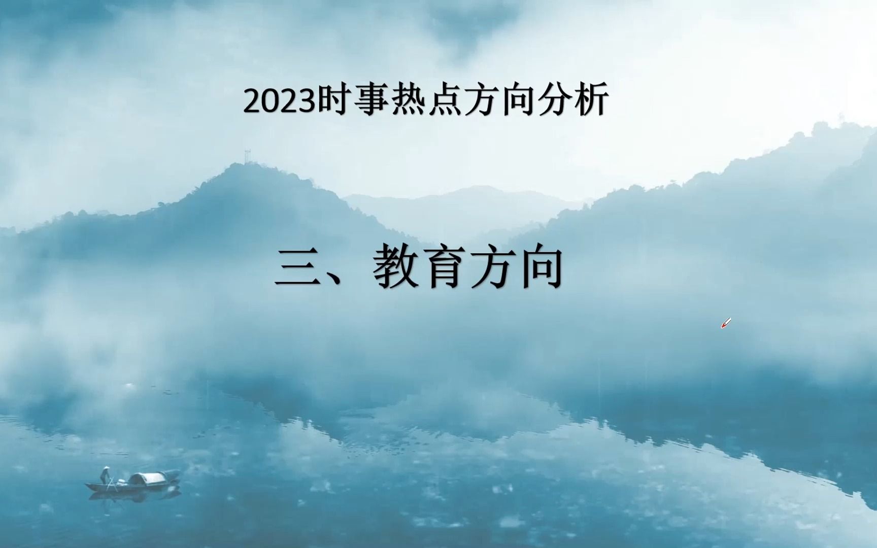 2023时事热点分析③:教育、品德哔哩哔哩bilibili