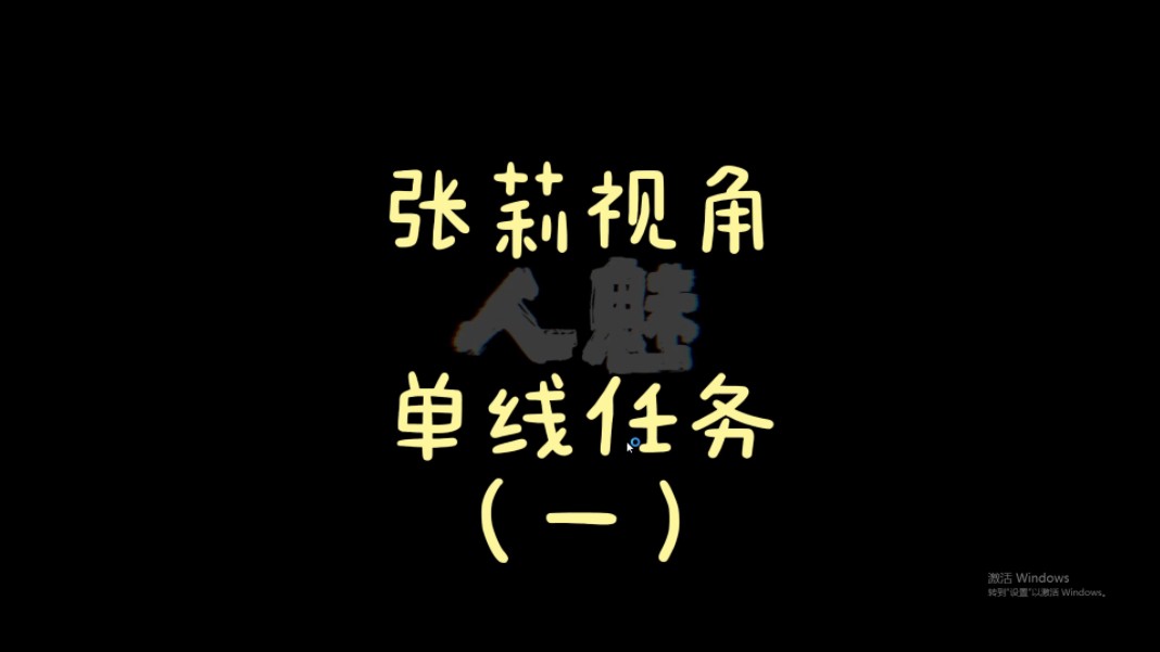 人魅(张莉视角单线任务一)哔哩哔哩bilibili