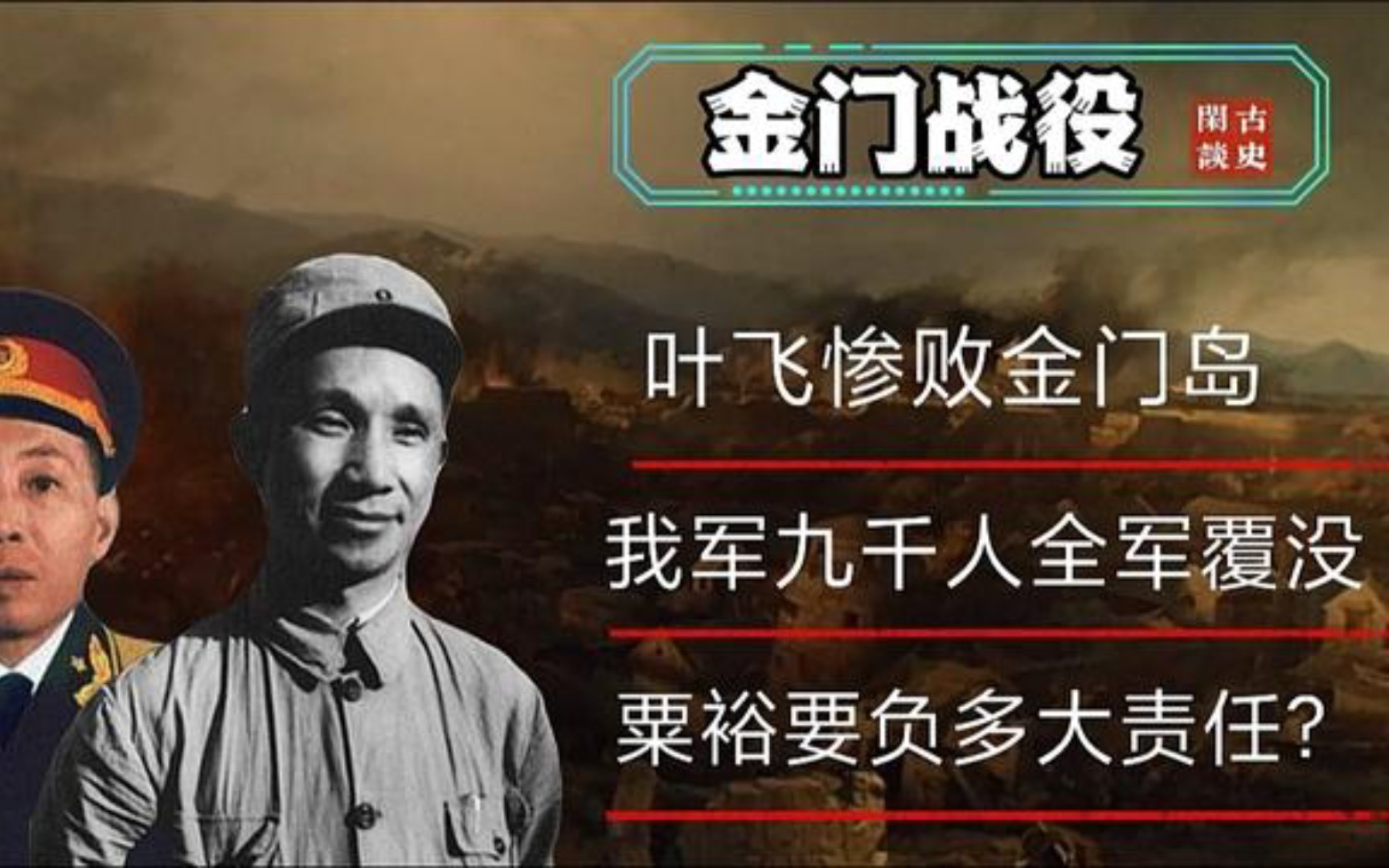 叶飞惨败金门岛,指挥了解放战争中最大的败仗,粟裕有无责任?哔哩哔哩bilibili