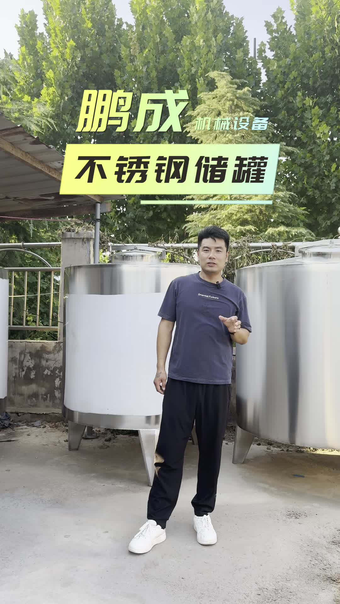 不锈钢储罐 #储酒罐 #不锈钢储罐 #储酒罐