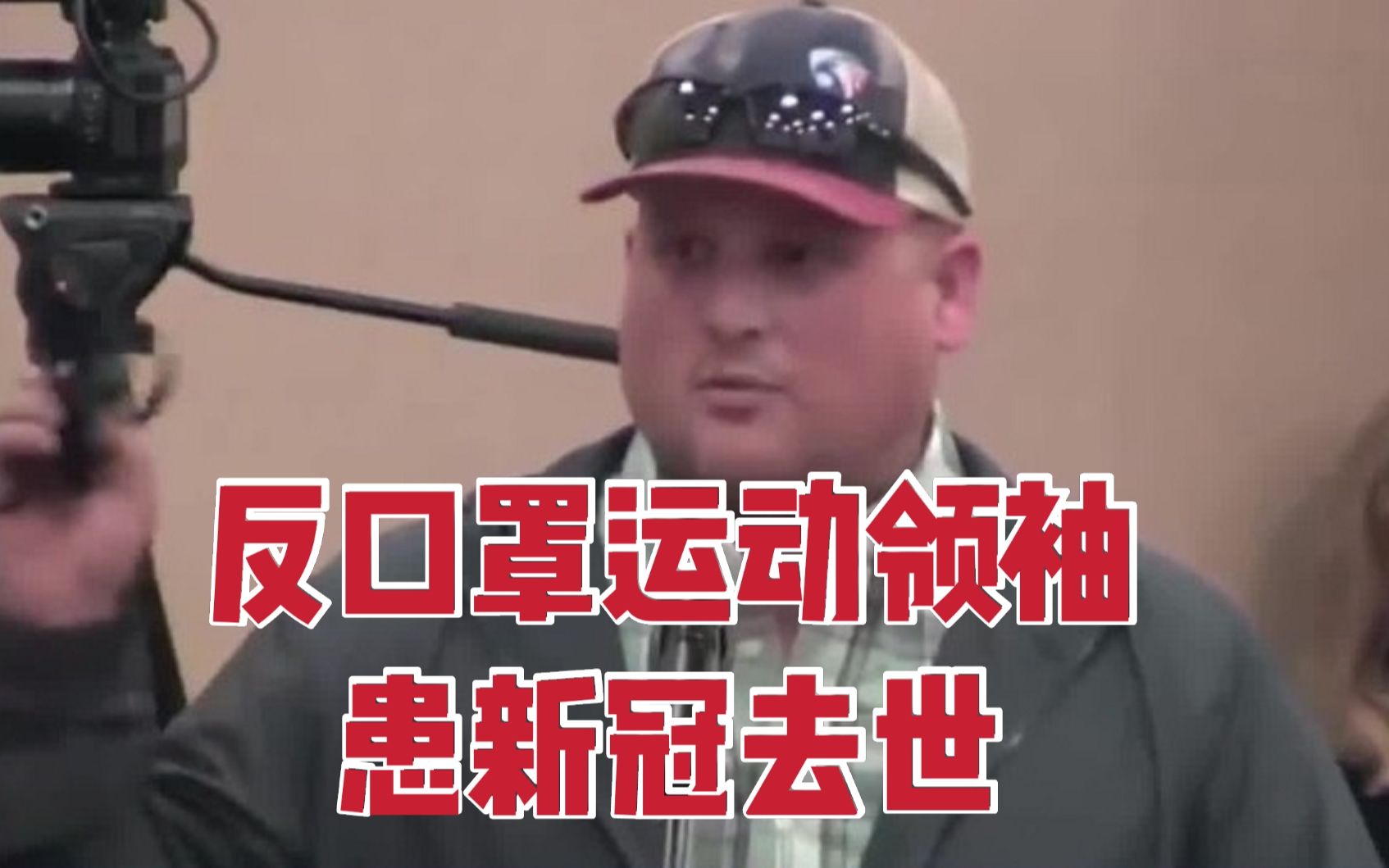 美国反口罩运动领袖患新冠去世 仅30岁还是3个孩子的父亲