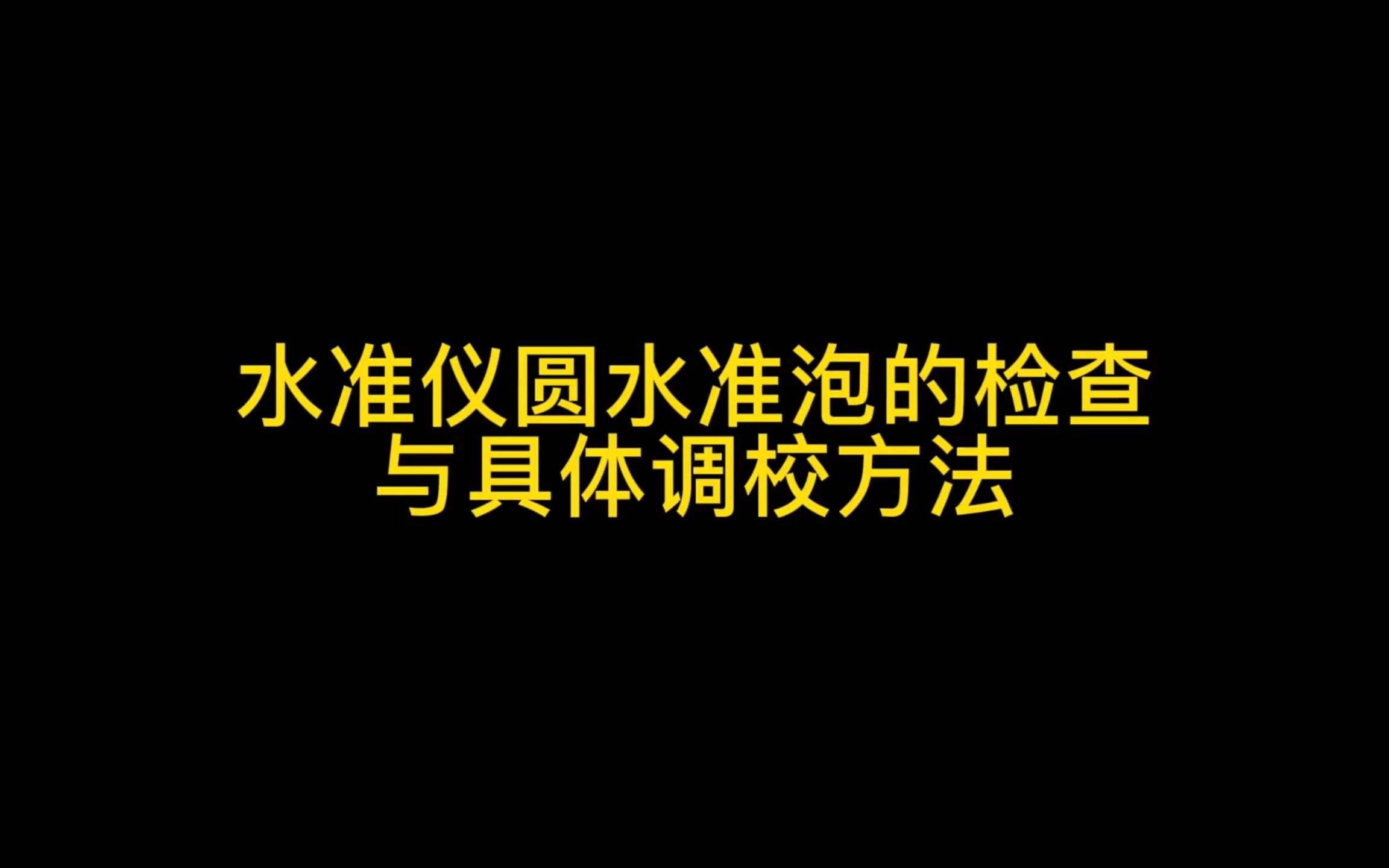 水准仪圆水准泡的检查与具体调校方法哔哩哔哩bilibili