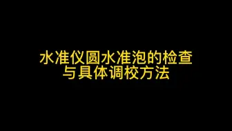 水准仪圆水准泡的检查与具体调校方法
