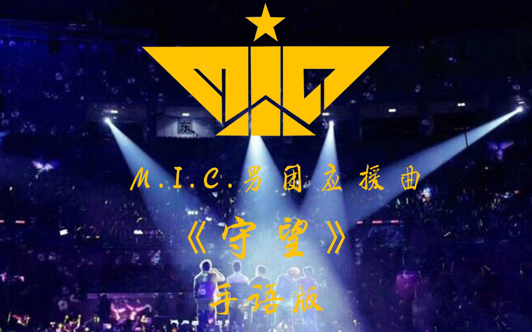 mic男团手语版成军十三周年应援曲守望