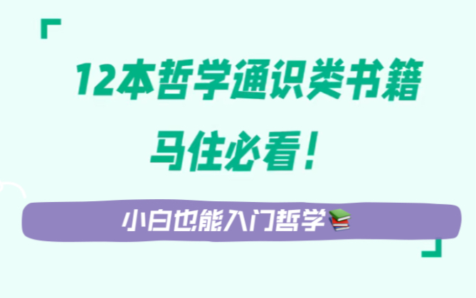 【听说你想看哲学书?】学习哲学很难吗?12本哲学通识类书籍,小白也能入门哲学!哔哩哔哩bilibili