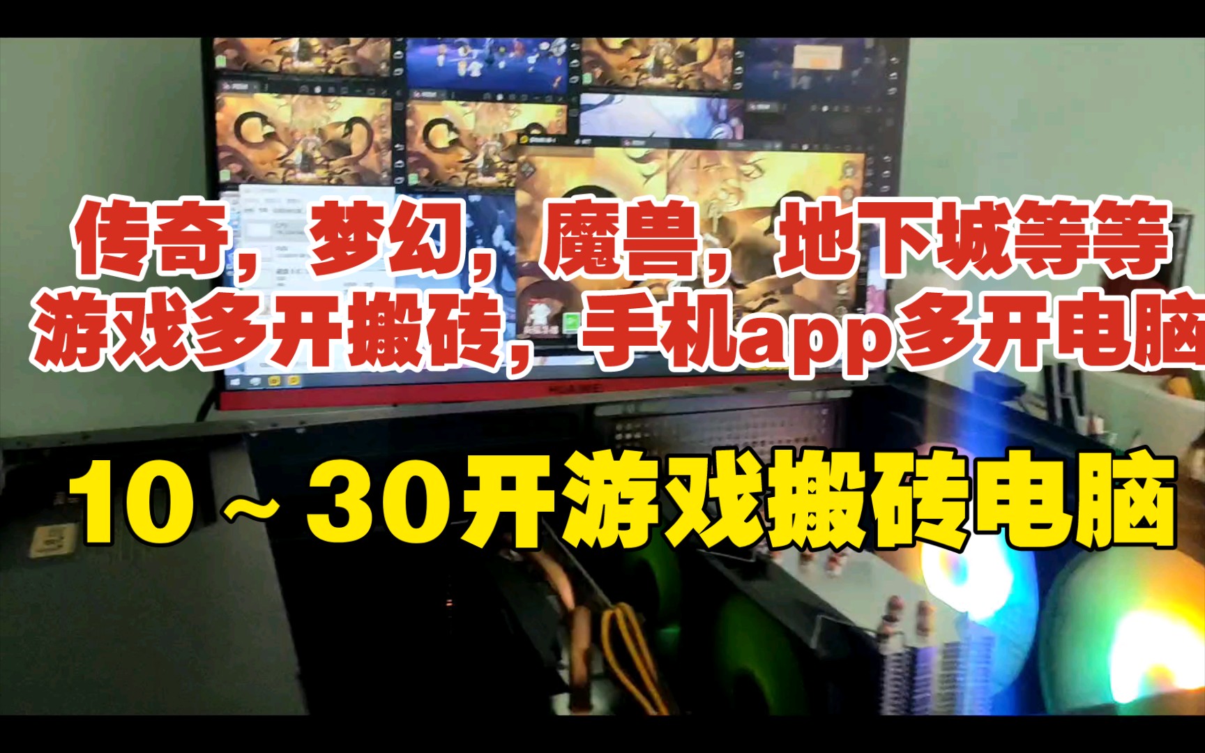 给客户装一台游戏搬砖电脑10~30开手游模拟器虚拟机哔哩哔哩bilibili