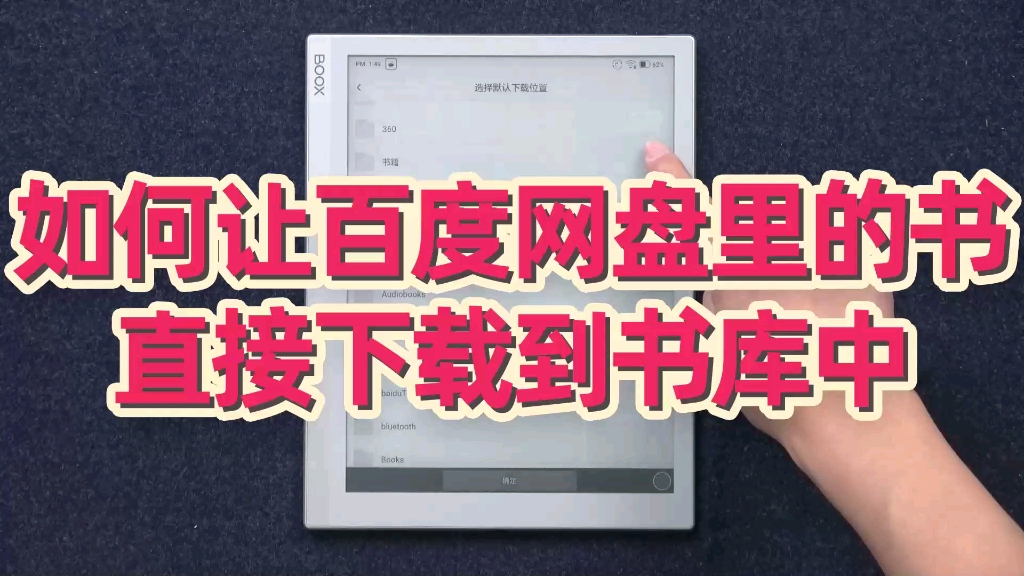 [图]如何让百度网盘里的书直接下载到书库中【蓝加白 墨水屏电子书阅读器小课堂】