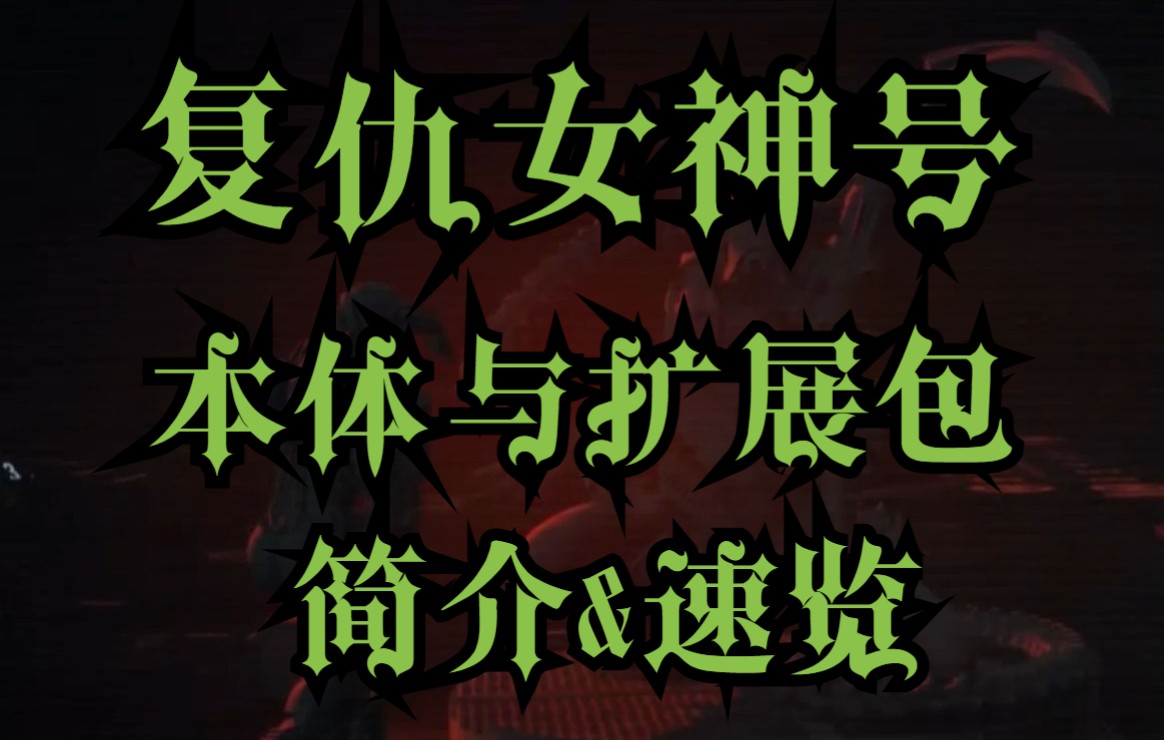 [图]【桌游速览】《复仇女神号》本体及两款扩充包速览