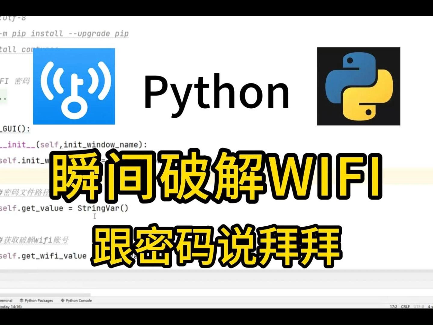 [图]【Python】破解WIFI没有最快，只有更快