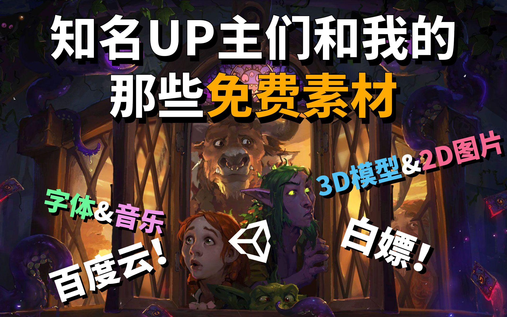 【中文配音】分享知名UP主和我个人平时使用的那些3D+2D免费素材(含百度云链接)哔哩哔哩bilibili