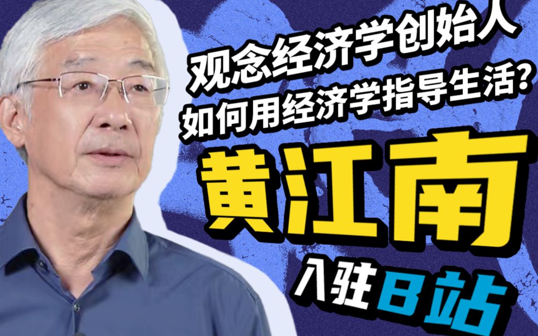 [图]【黄江南】如何用经济学指导生活？只是一个简单的观念经济学创始人