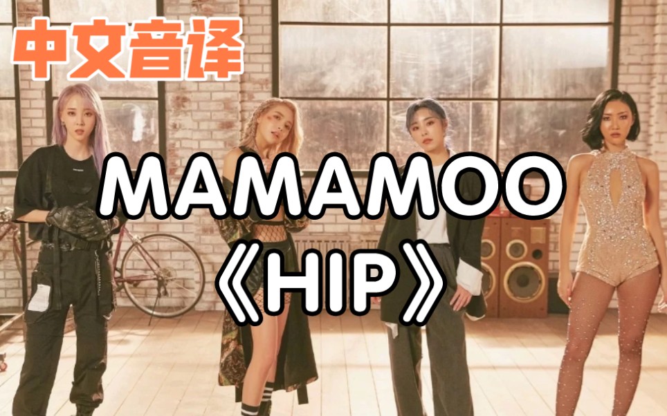 【中文音译】MAMAMOO《HIP》哔哩哔哩bilibili