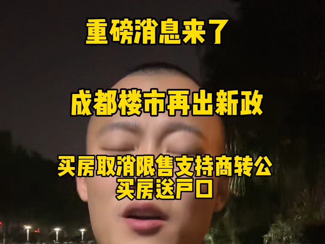 重磅消息成都楼市再出购房新政取消限售支持商转公买房送户口哔哩哔哩bilibili