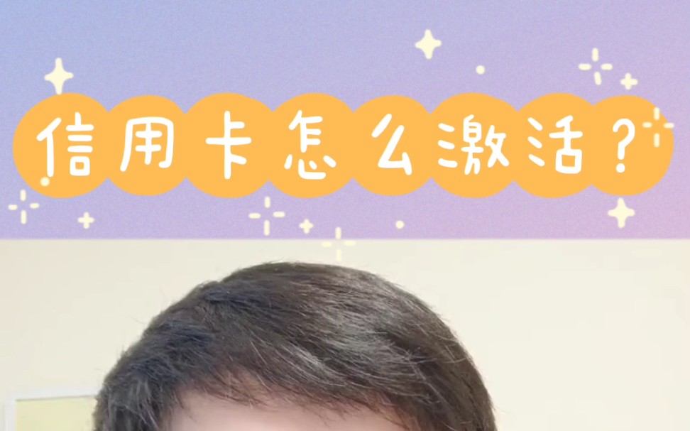 信用卡怎么激活?哔哩哔哩bilibili