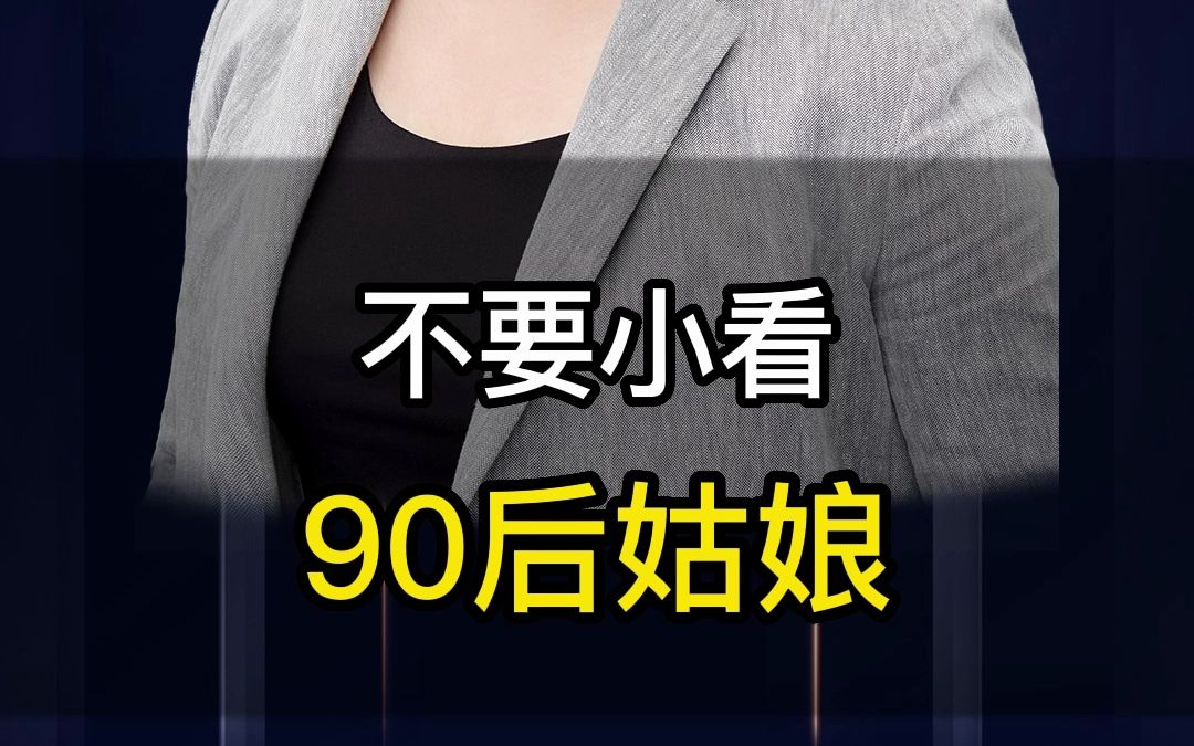 不要小看90后姑娘哔哩哔哩bilibili