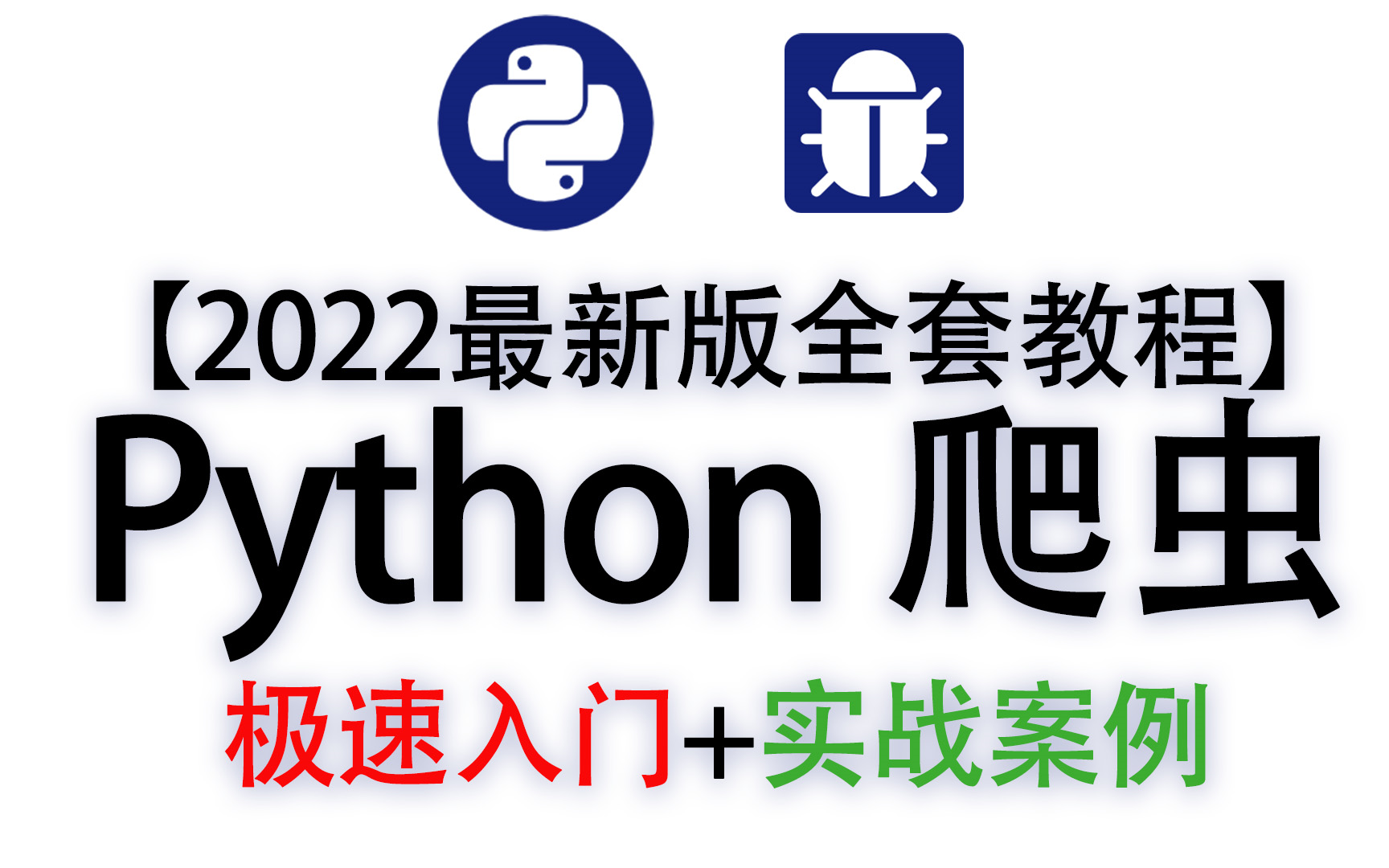 [图]29800元学的Python爬虫【全套】课件,你想学的这里都有，交个朋友，拿走不谢！