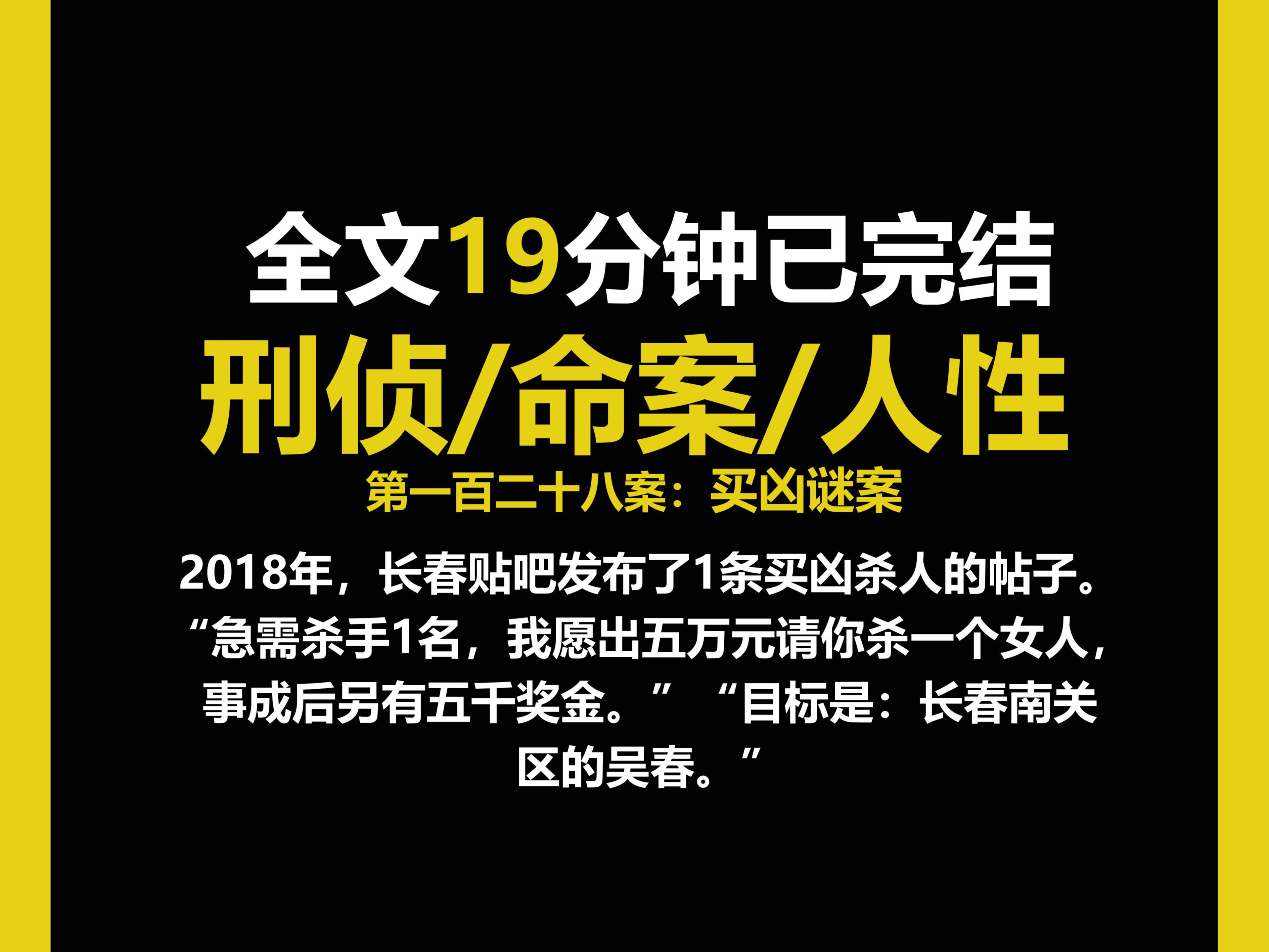 (刑侦文)刑侦/现实/人性,长春贴吧发布了一条买凶杀人的帖子.(第一百二十八案)哔哩哔哩bilibili