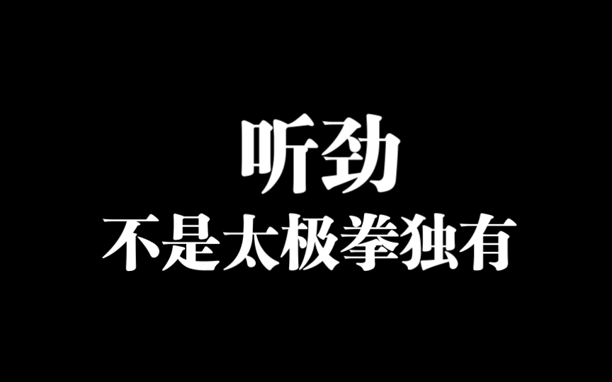 通过医学生理学和历史上的文献资料解释真实的听劲哔哩哔哩bilibili