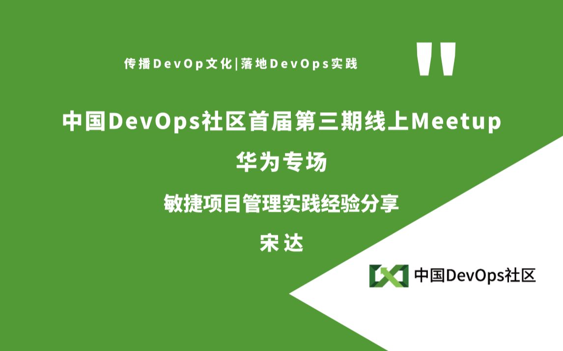 敏捷项目管理实践经验分享 宋达 中国DevOps社区线上Meetup华为专场哔哩哔哩bilibili