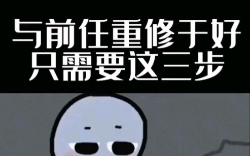 [图]与前任重修于好只需要这三步。