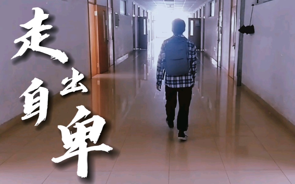 大学生心理健康——走出自卑