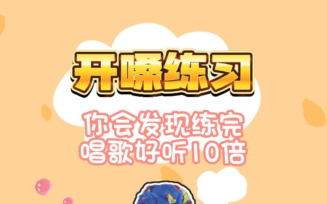 适合所有学声乐人士的每日开嗓练声曲哔哩哔哩bilibili