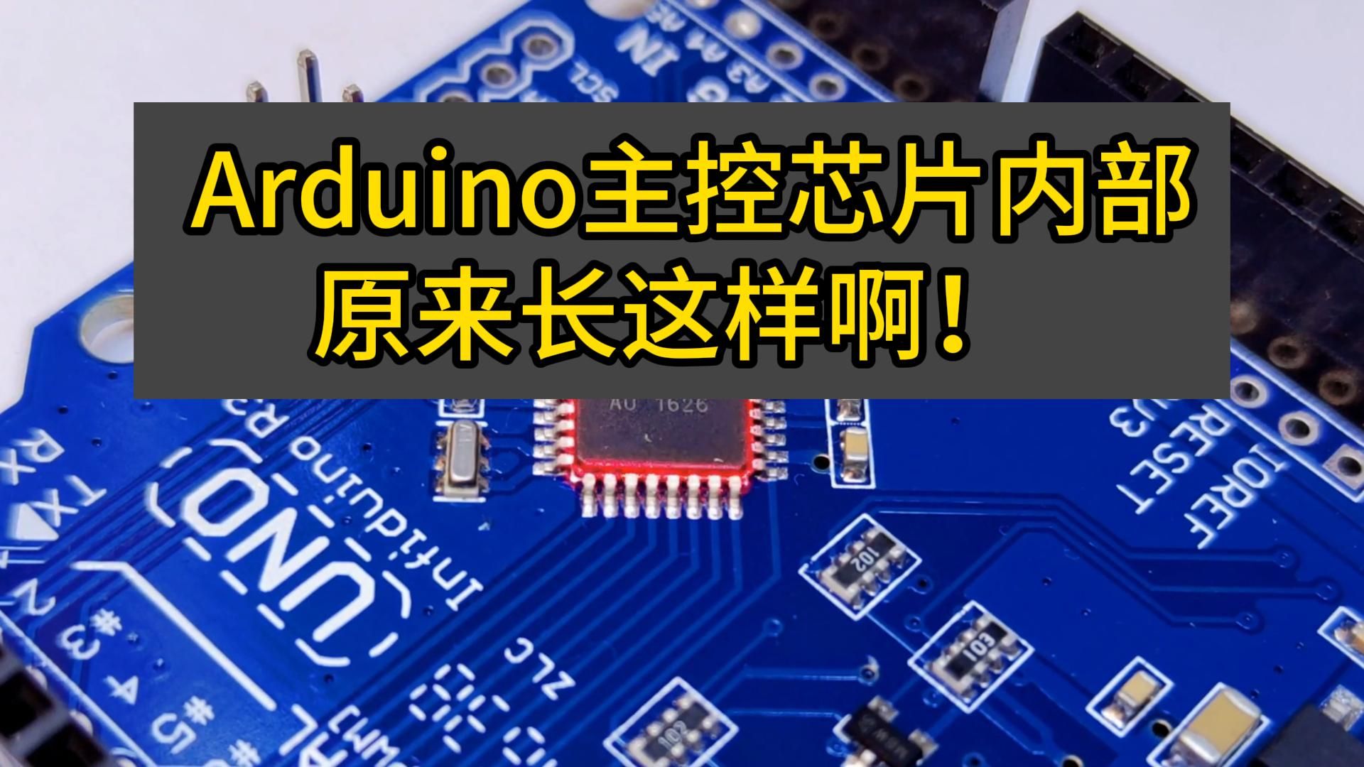 扒皮看看Arduino主控芯片内部长啥样哔哩哔哩bilibili