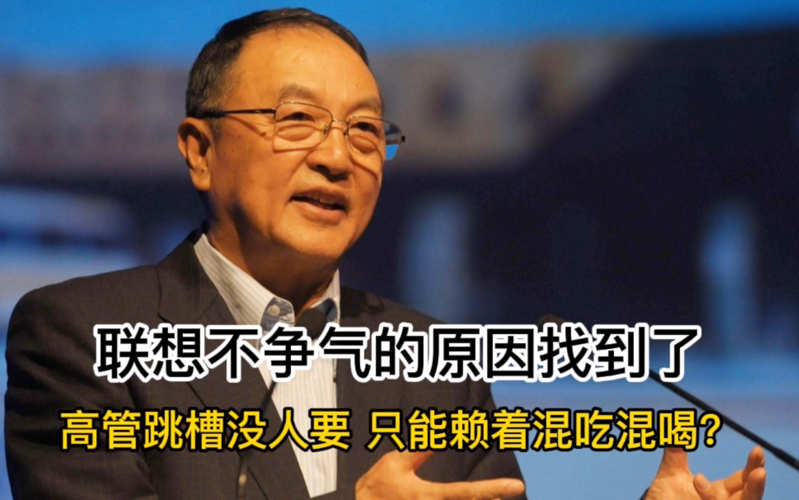 联想不争气的原因找到了:高管跳槽没人要,只能赖着混吃混喝养老哔哩哔哩bilibili