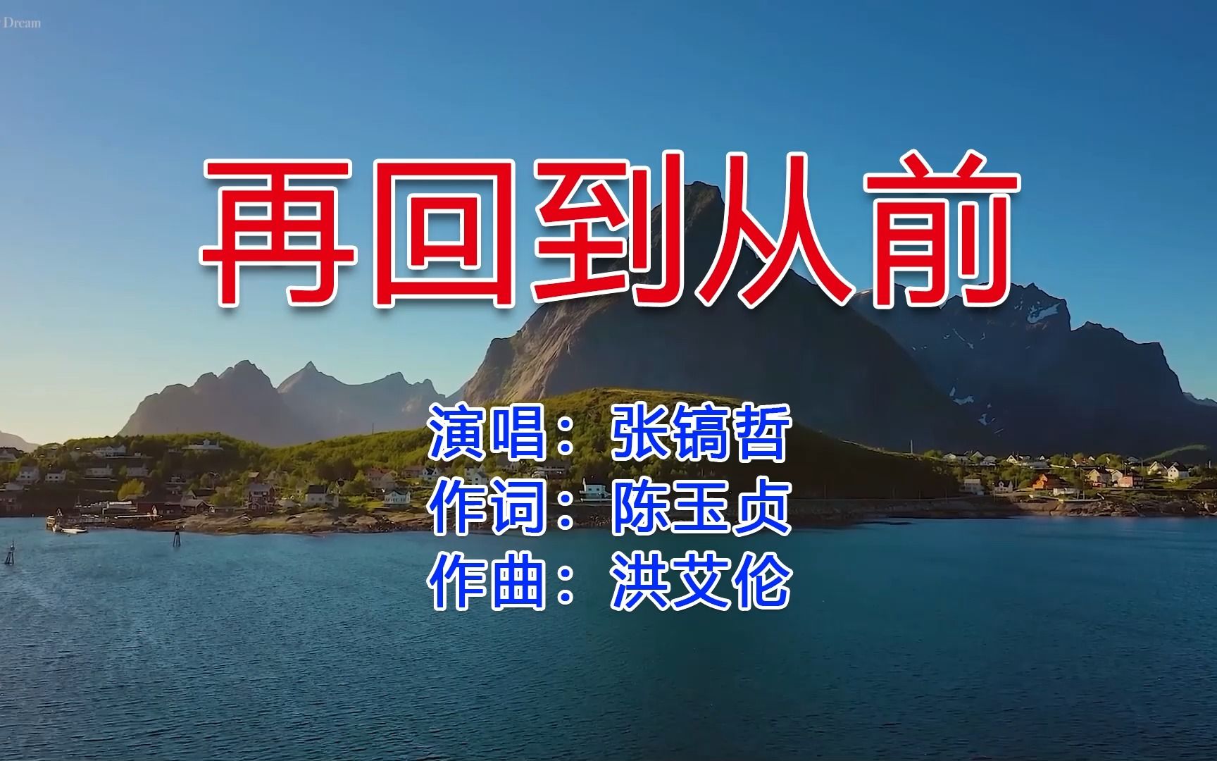 [图]张镐哲一曲《再回到从前》，深情的歌声，承载了多少人的青春！