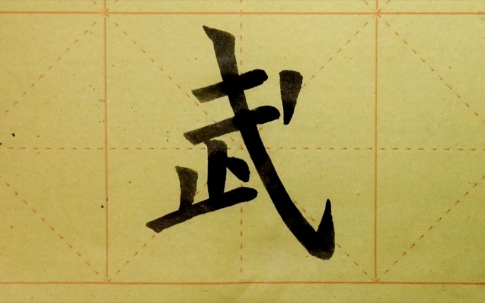 欧体楷书书法《九成宫》单字练习"武"