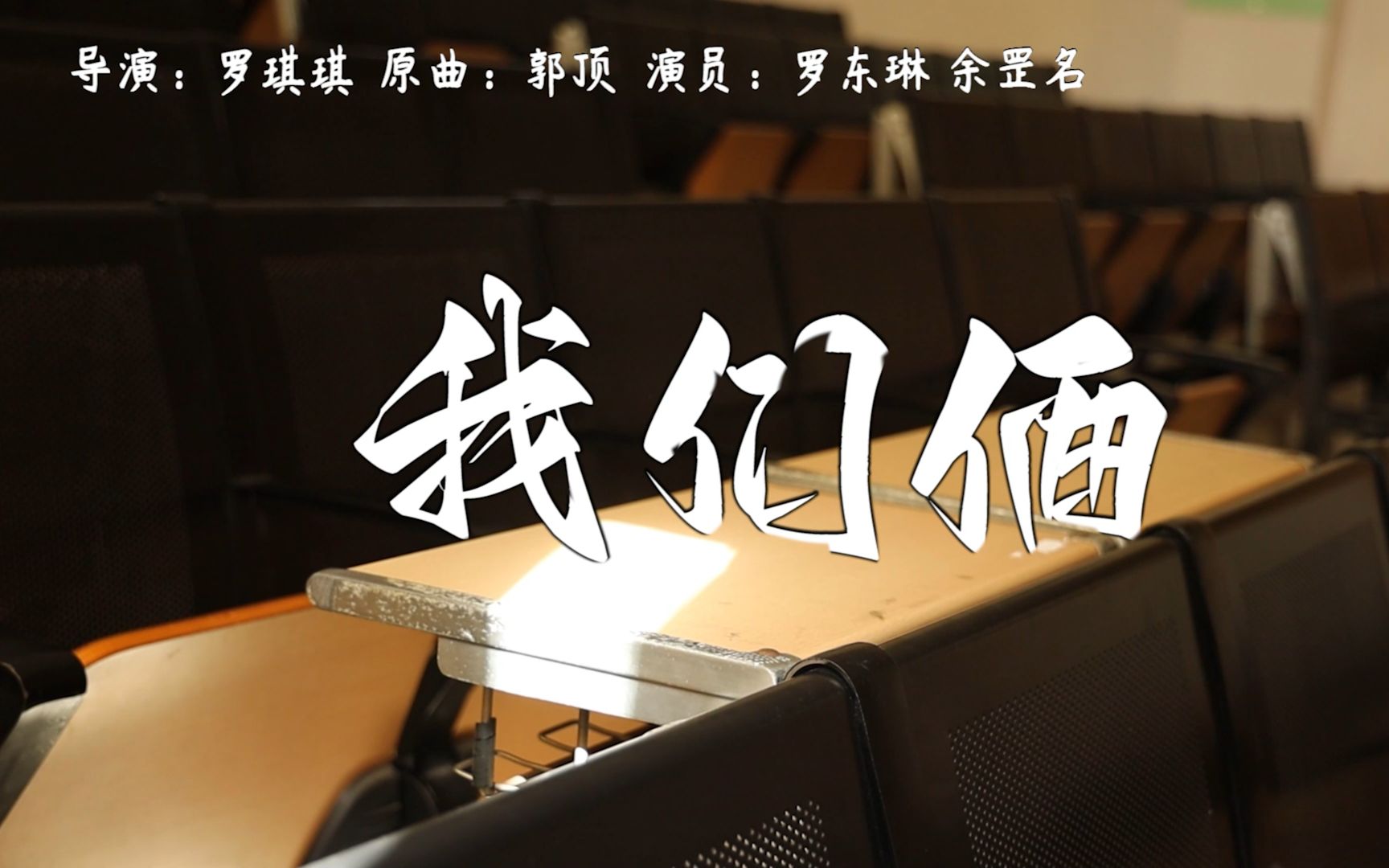 《我们俩》mv改编版-拥有美好幸福的气球-拥有美好幸福的气球-哔哩