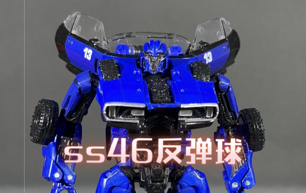 变形金刚ss46反弹球!小神物哔哩哔哩bilibili