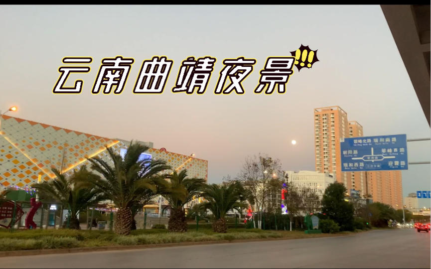 东北妹子来到云南曲靖.赶上了双层末班车,默默欣赏夜景……哔哩哔哩bilibili