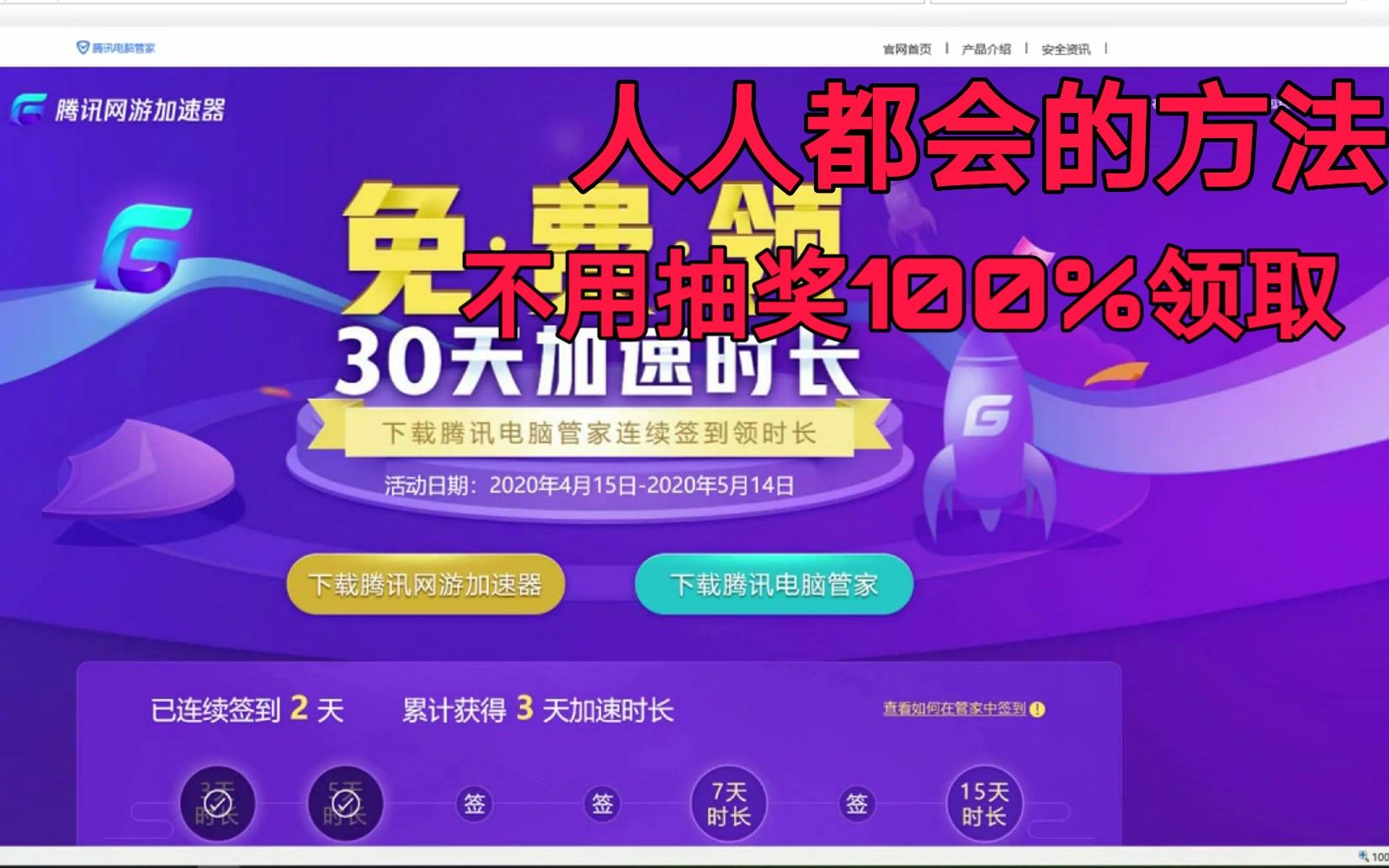 天天白嫖腾讯加速器30天 两种最官方途径 看完立即领取免抽奖哔哩哔哩bilibili