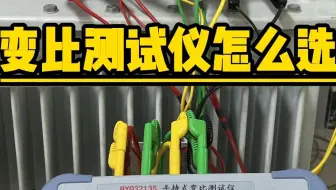 变压器变比组别测试仪怎么选？ 可测单相、三相变比值、CT/PT变比极性、联结组别、带盲测功能，大量程、测试速度快，适用范围广