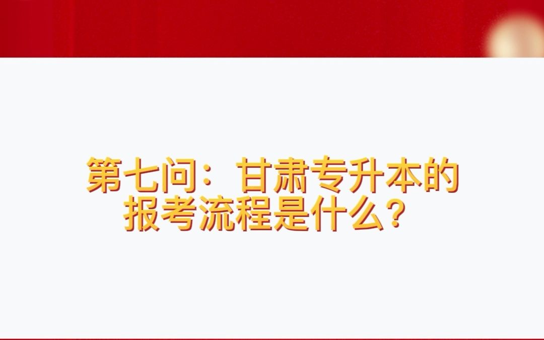 99个甘肃专升本小知识,第七问:甘肃专升本的报考流程是什么?哔哩哔哩bilibili