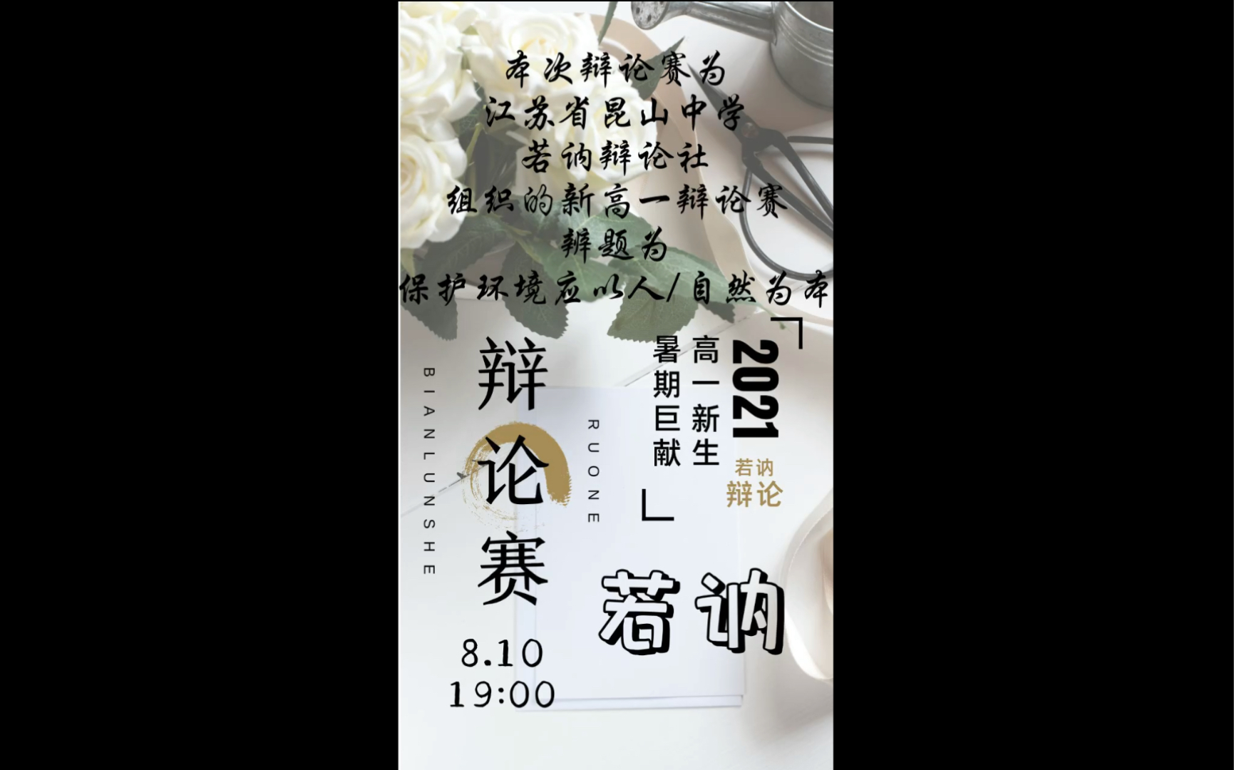 江苏省昆山中学若讷辩论社2021暑假新高一辩论赛哔哩哔哩bilibili