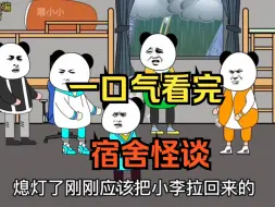 下载视频: 【规则怪谈】宿舍怪谈，一口气看完