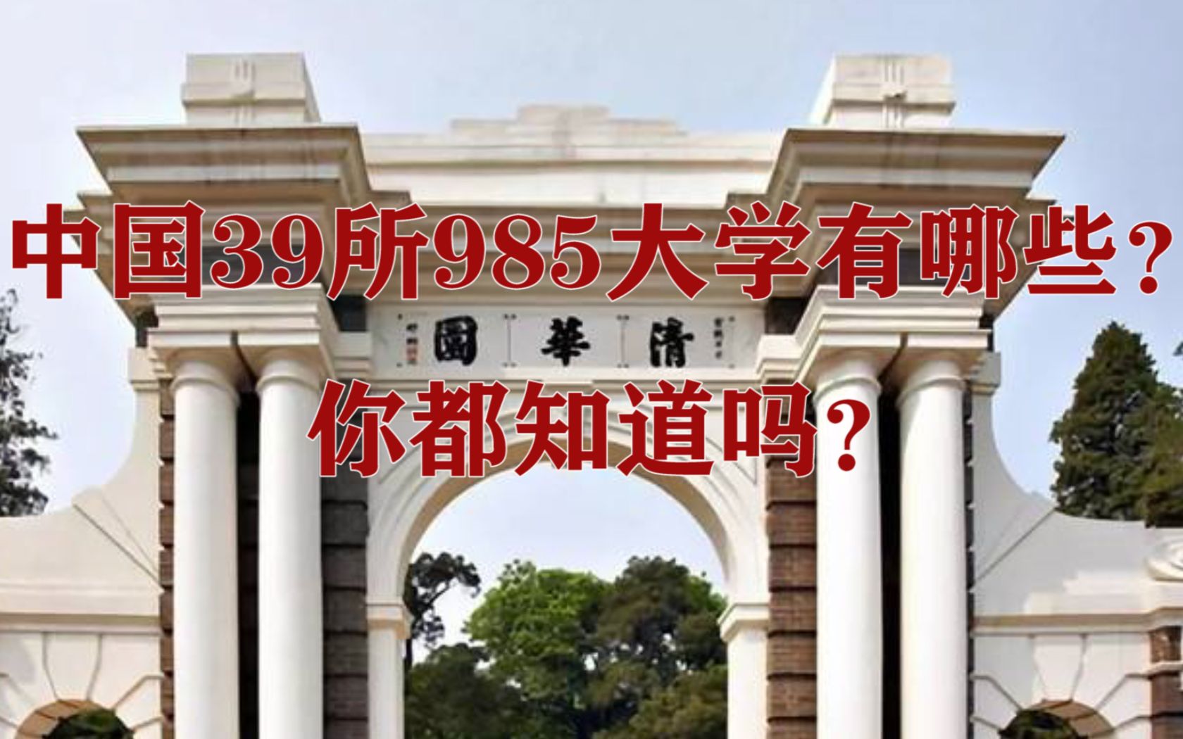 中国39所985大学有哪些? 你都知道吗?哔哩哔哩bilibili