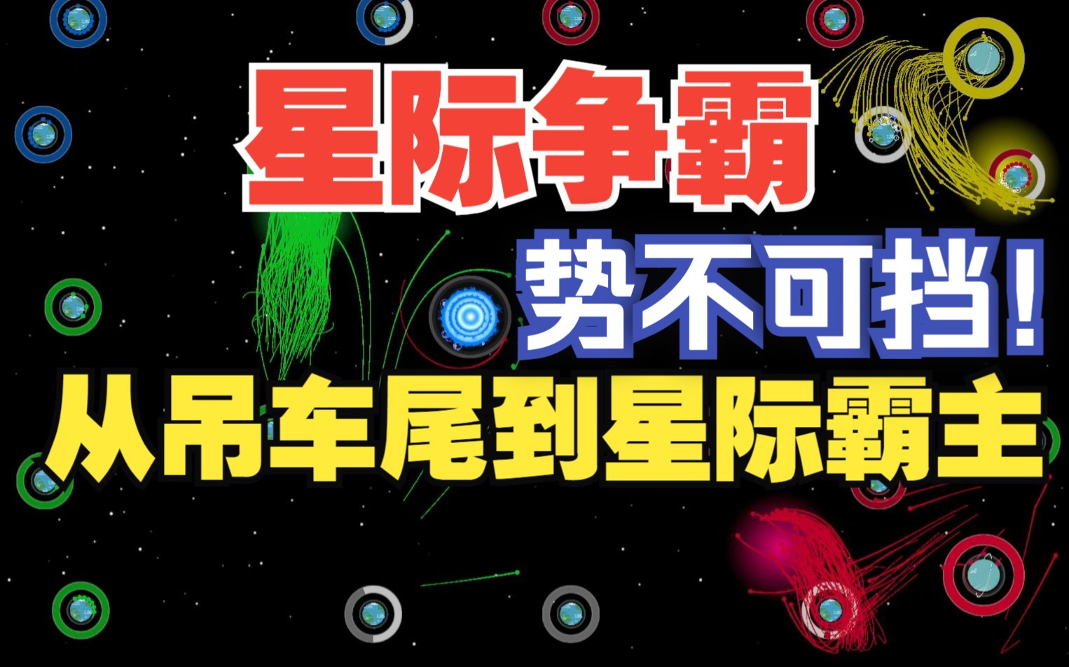 [图]【领空战争】星际争霸战——不断缩小差距势不可挡！！太空战#1