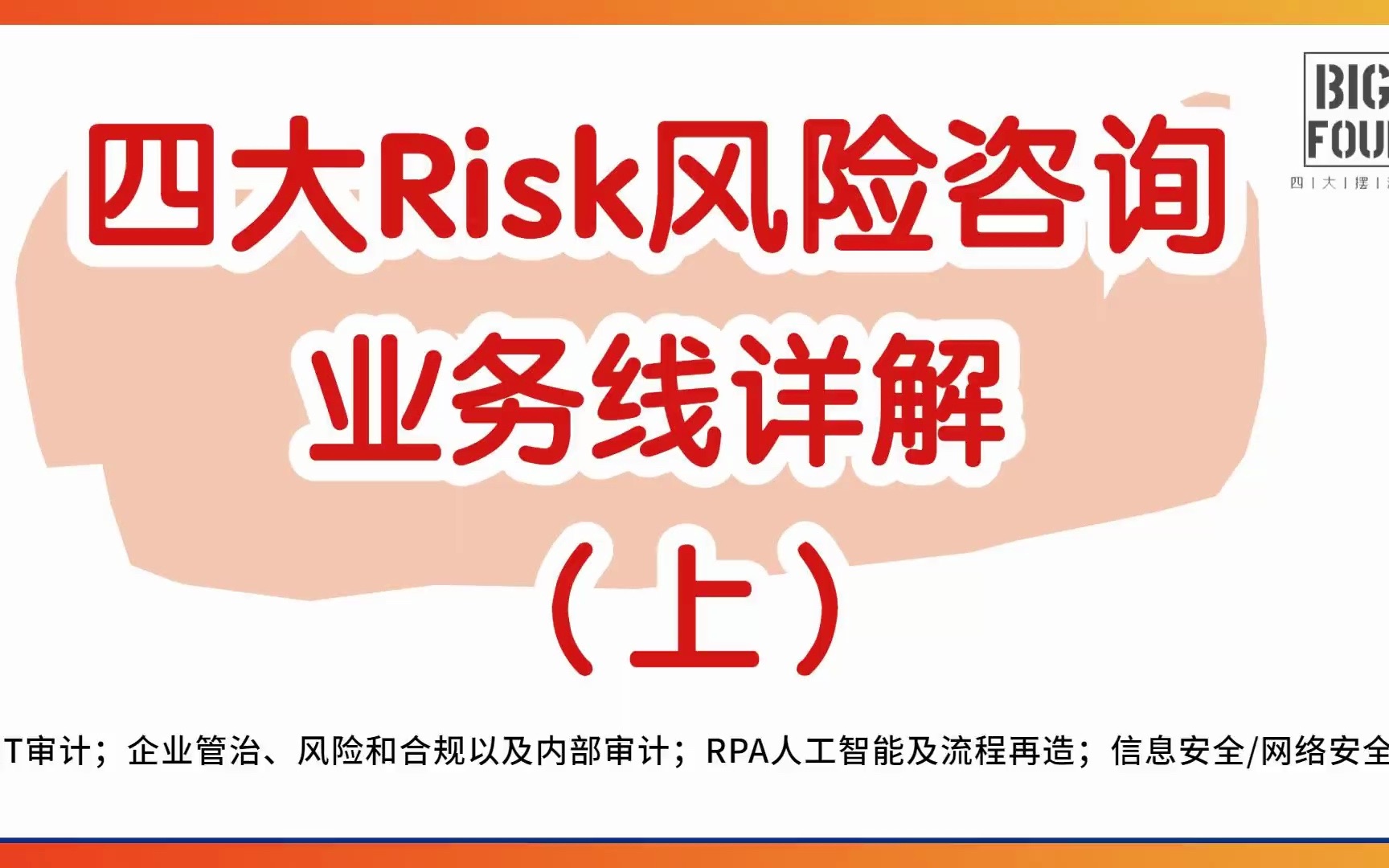 [图]「四大摆渡人」四大会计师事务所Risk风险咨询业务线详解（上）——IT审计；企业管治、风险和合规以及内部审计；RPA人工智能及流程再造；信息安全/网络安全