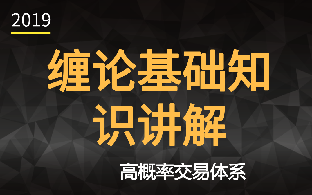 [图]缠论基础知识 缠论从入门到精通